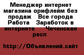 Менеджер интернет-магазина орифлейм без продаж - Все города Работа » Заработок в интернете   . Чеченская респ.